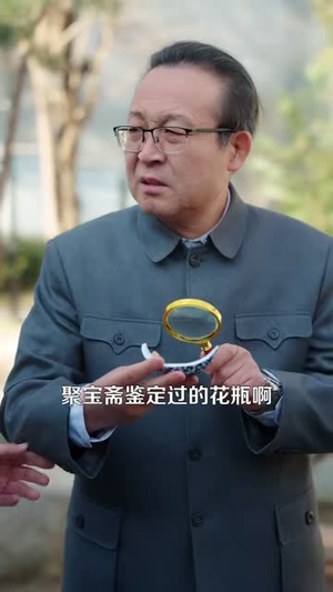 《我有一双通天神眼(133集)王大钱&朱佳琪(夸克网盘)》短剧封面