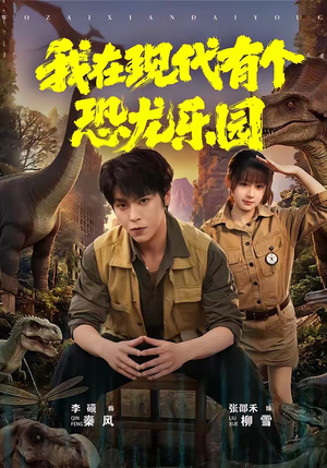 《我在现代有个恐龙乐园(71集)李硕&张邵禾(夸克网盘)》短剧封面