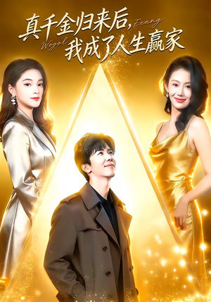 《真千金归来后,我成了人生赢家(80集)王艺霖&刘哲宇(夸克网盘)》短剧封面