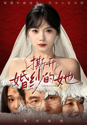 《撕开婚纱的她(50集)王一淼&黄小再(夸克网盘)》短剧封面
