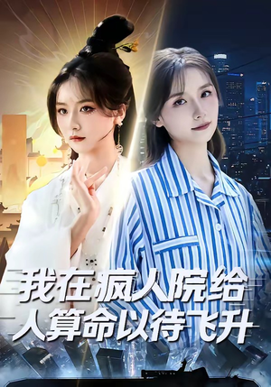 《我在疯人院给人算命以待飞升（70集）闫醒＆周铜臻（夸克网盘）》短剧封面