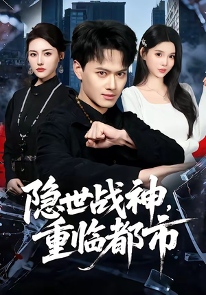 《隐世战神,重临都市(80集)徐彬兵&赵烷婷(夸克网盘)》短剧封面