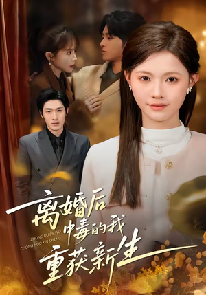 《离婚后中毒的我重获新生（52集）丁紫嫣＆张易嵘＆单樱杰（夸克网盘）》短剧封面
