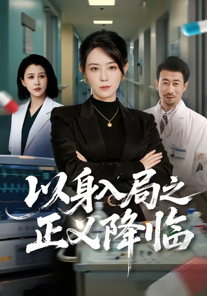 《以身入局之正义降临(46集)薛翼&千婵(夸克网盘)》短剧封面