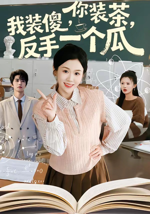 《你装茶，我装傻，反手一个瓜＆你装茶我装傻反手一个瓜（80集）王为洋＆李玥（夸克网盘）》短剧封面