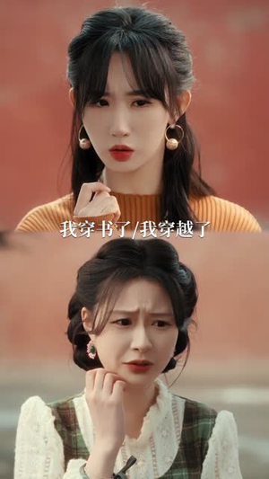 《穿书后，我和闺蜜各撩各的（80集）黄鑫辉＆袁初年（夸克网盘）》短剧封面