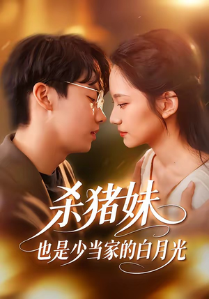 《杀猪妹,也是少当家的白月光(60集)刘相奇&郑曾蓉(夸克网盘)》短剧封面