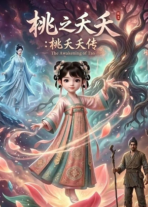 《桃@之@夭@夭:桃@夭@夭@传(14集)动漫(夸克网盘)》短剧封面