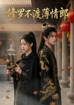 《修罗不渡薄情郎(48集)(夸克网盘)》短剧封面