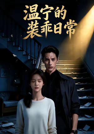 《温宁的装乖日常(47集)(夸克网盘)》短剧封面