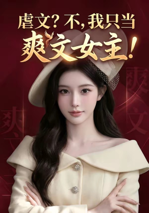 《虐文?不,我只当爽文女主!(20集)(夸克网盘)》短剧封面