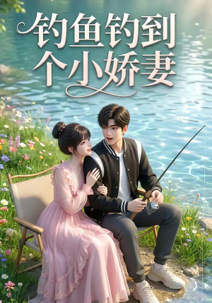 《钓鱼钓到个小娇妻（34集）（夸克网盘）》短剧封面