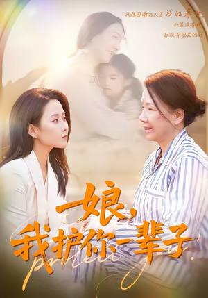 《娘,我护你一辈子(63集)张泊基&郭茗苑(夸克网盘)》短剧封面