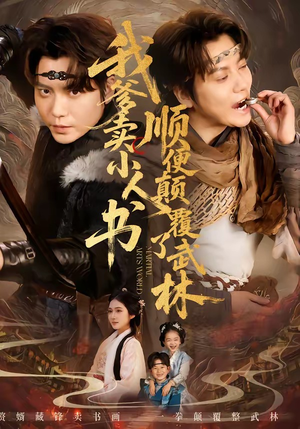 《我爹卖小人书,顺便颠覆了武林(62集)王梓潇&张时熹(夸克网盘)》短剧封面