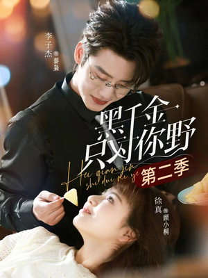 《黑千金只对你野第二季(75集)李子杰&徐真(夸克网盘)》短剧封面
