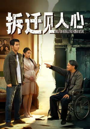 《拆迁见人心(64集)董星辰&汪鑫鑫(夸克网盘)》短剧封面