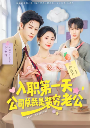 《入职第一天,公司总裁是装穷老公(83集)何雨洋&杨洛仟(夸克网盘)》短剧封面