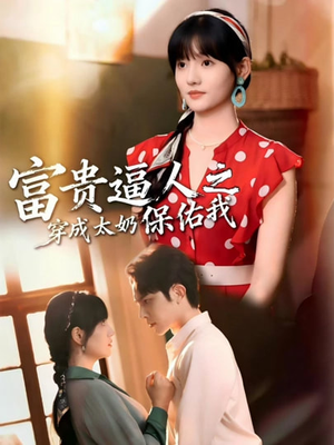 《富贵逼人之穿成太奶保佑我＆穿成太奶带全家逆天改命（58集）聂子皓＆韩乐瑶（夸克网盘）》短剧封面