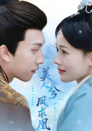 《美人兮凤求凰(81集)宋宇博&曹千祎(夸克网盘)》短剧封面