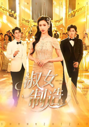 《淑女制造(94集)张北淅&张予湉(夸克网盘)》短剧封面