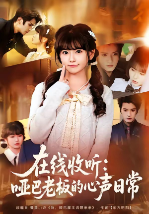 《在线收听：哑巴老板的心声日常（81集）王子禾＆胡雪艺（夸克网盘）》短剧封面
