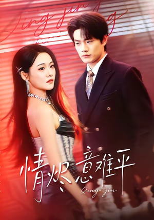 《情烬意难平（74集）张现斌＆安宁（夸克网盘）》短剧封面