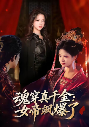 《魂穿真千金：女帝飒爆了（80集）沈帆＆包玺希（夸克网盘）》短剧封面