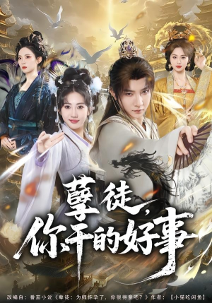 《孽徒,你干的好事(80集)白羽&潘嘉荷(夸克网盘)》短剧封面