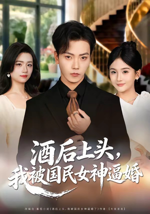《酒后上头，我被国民女神逼婚（80集）李文轩＆李怡璇（夸克网盘）》短剧封面