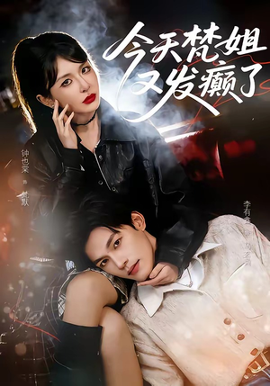 《今天梵姐又发癫了(80集)钟也棠&李有鑫(夸克网盘)》短剧封面