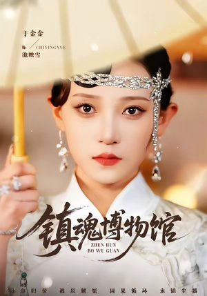 《镇魂博物馆（77集）陈思珩＆于金金（夸克网盘）》短剧封面