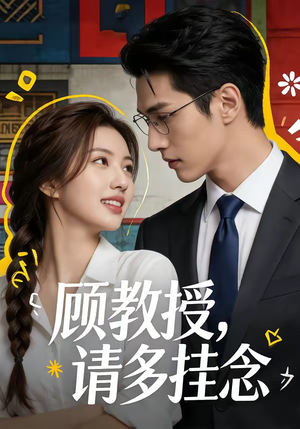 《顾教授,请多挂念(59集)(夸克网盘)》短剧封面