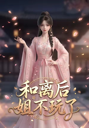 《和离后姐不玩了（20集）（夸克网盘）》短剧封面