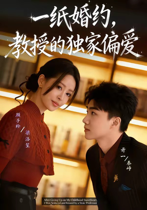 《一纸婚约,教授的独家偏爱(83集)亓一&顾子衿(夸克网盘)》短剧封面