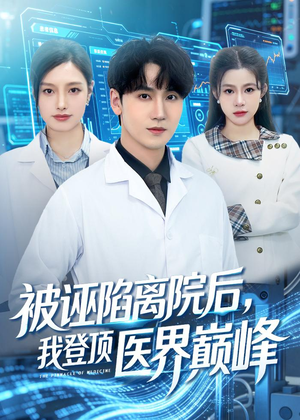 《被诬陷离院后,我登顶医界巅峰(80集)周书宇&王梦佳(夸克网盘)》短剧封面