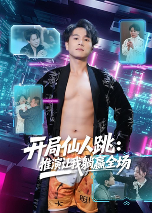 《开局仙人跳：推演让我躺赢全场（80集）谢宇豪＆张婉悦（夸克网盘）》短剧封面