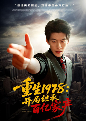 《重生1978:开局继承百亿家产(80集)王为洋&成梓宁(夸克网盘)》短剧封面