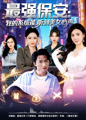 《最强保安:我的系统能听到美女心声(80集)曹禹澄&天天(夸克网盘)》短剧封面