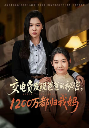 《交电费发现爸爸的秘密1200万都归我妈(96集)李玥&杨峰&王圻嘉(夸克网盘)》短剧封面