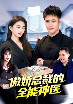 《傲娇总裁的全neng神医（89集）王行宇＆董秋怡（夸克网盘）》短剧封面