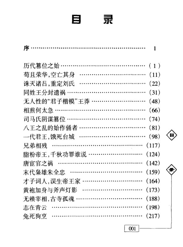 《历代权谋通鉴》:读懂五千年权力游戏的底层逻辑封面