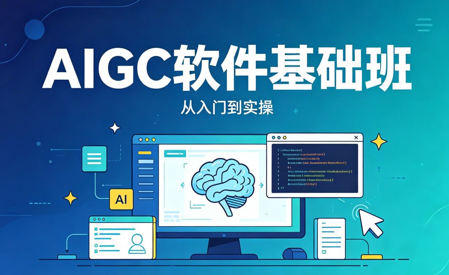 AIGC软件基础班,手把手入门AI出图核心技能封面