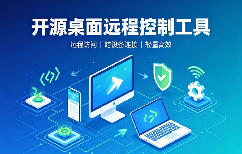 开源桌面远程控制工具,全平台免费使用封面