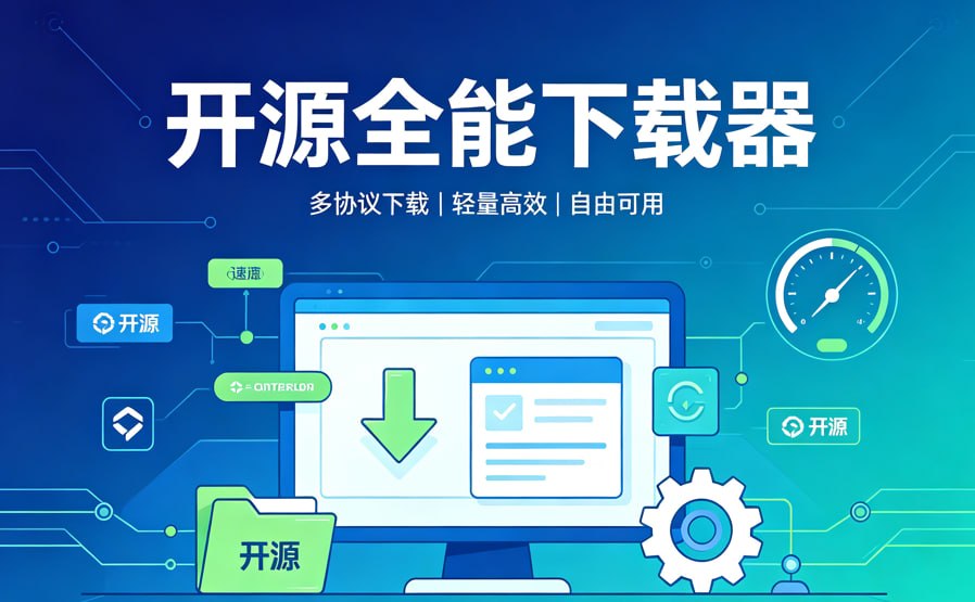 开源全能下载器,多平台通用+无广告不限速封面