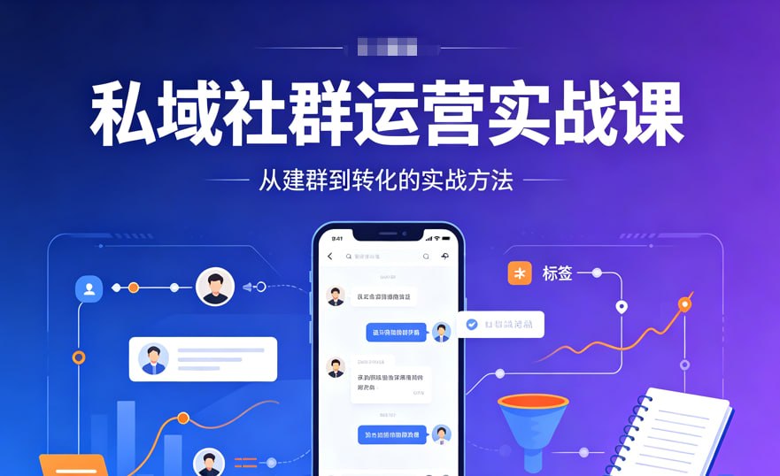私域社群运营实战课,搭建高转化的专属流量池封面