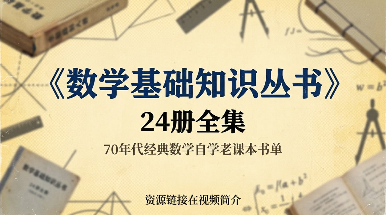 《数学基础知识丛书》24册全集,70年代经典数学自学老课本书单封面
