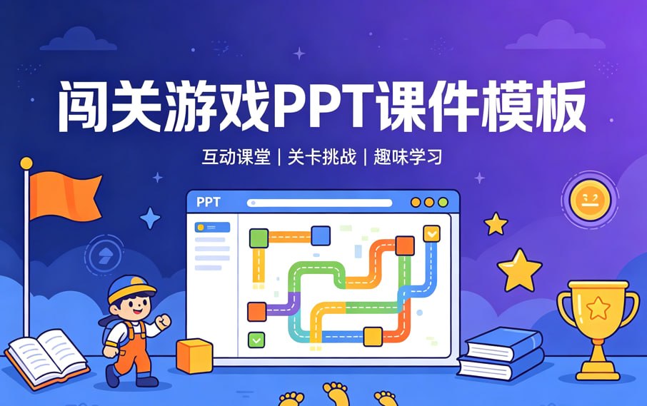 闯关游戏PPT课件模板,幼儿园小学课堂互动教学通用模板封面