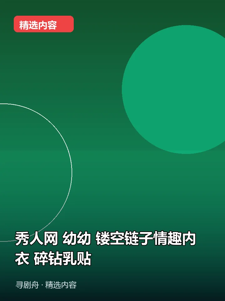 秀人网 幼幼 镂空链子情趣内衣 碎钻乳贴(夸克网盘) 秀人网 幼幼 镂空链子情趣内衣 碎钻乳贴(夸克网盘)封面