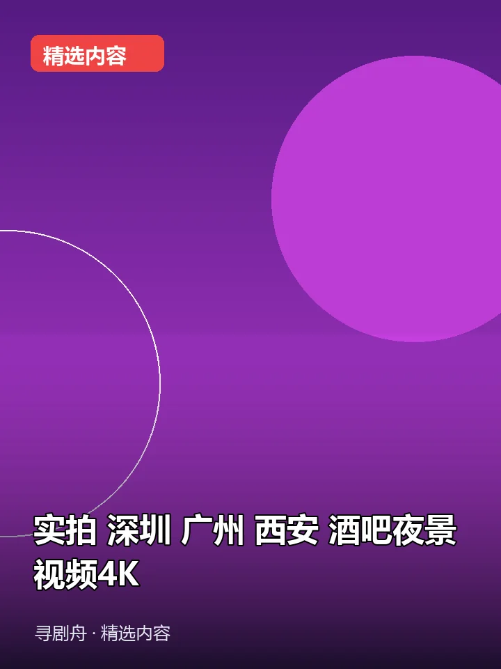 实拍 深圳 广州 西安 酒吧夜景 视频4K(夸克网盘) 实拍 深圳 广州 西安 酒吧夜景 视频4K(夸克网盘)封面