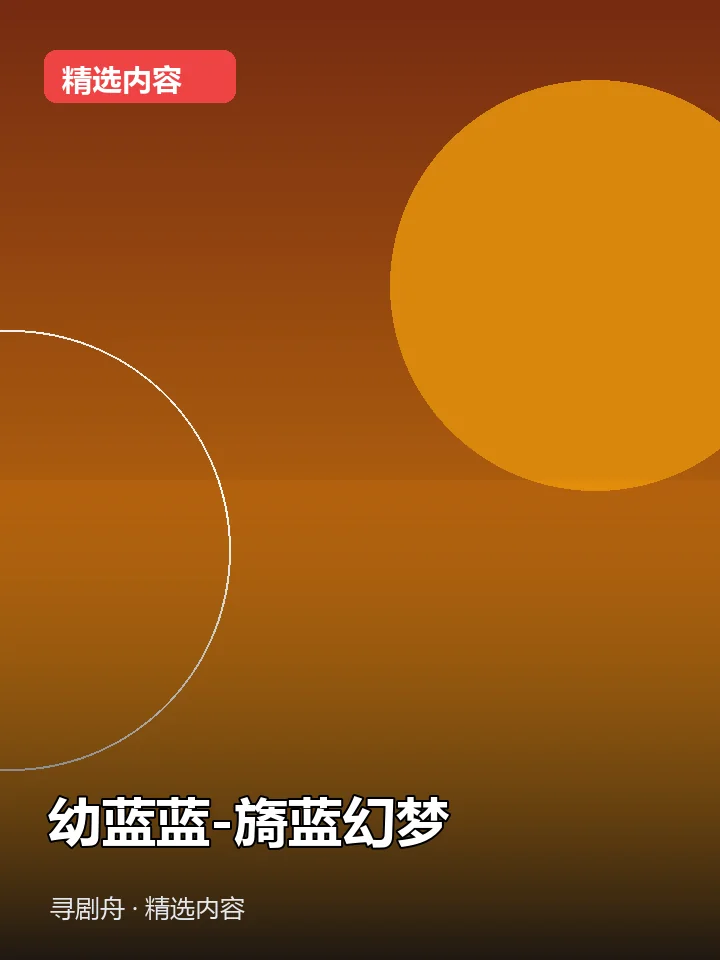幼蓝蓝-旖蓝幻梦(夸克网盘) 幼蓝蓝-旖蓝幻梦(夸克网盘)封面